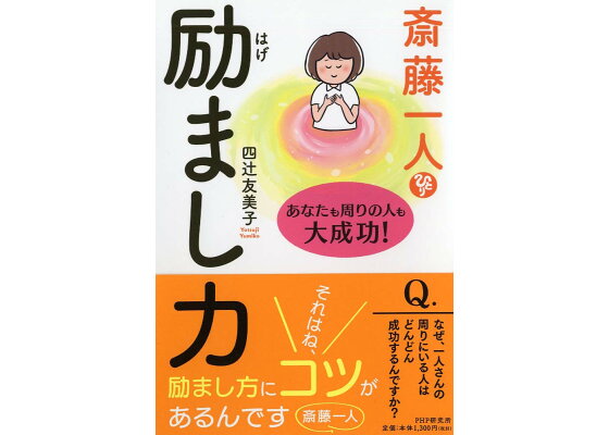 楽天ブックス 斎藤一人 励まし力 あなたも周りの人も大成功 四辻 友美子 本 楽天ブックス 斎藤一人 励まし力 あなたも周りの人も大成功 四辻 友美子 本
